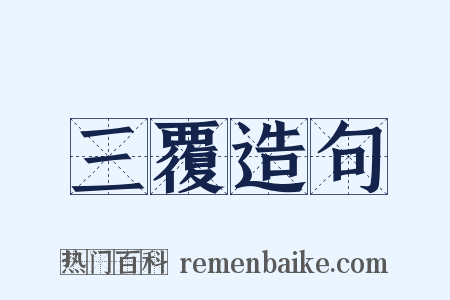 三覆造句是什么意思的图片